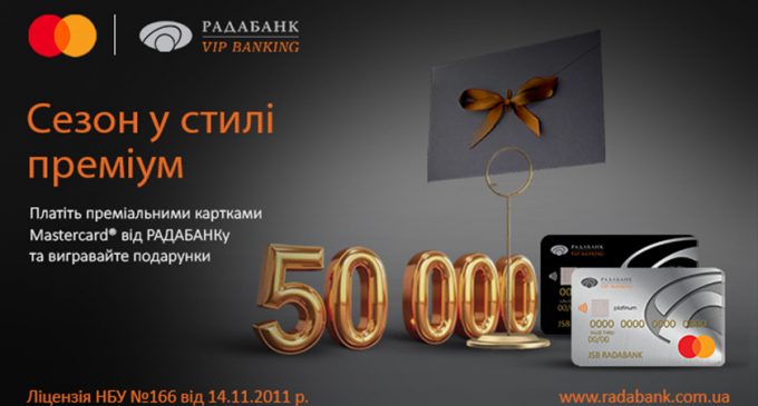 Акція «Сезон в стилі преміум» від РАДАБАНКу та Mastercard: вигравайте сертифікати на 50 000 та 25 000 грн за стильні розрахунки!