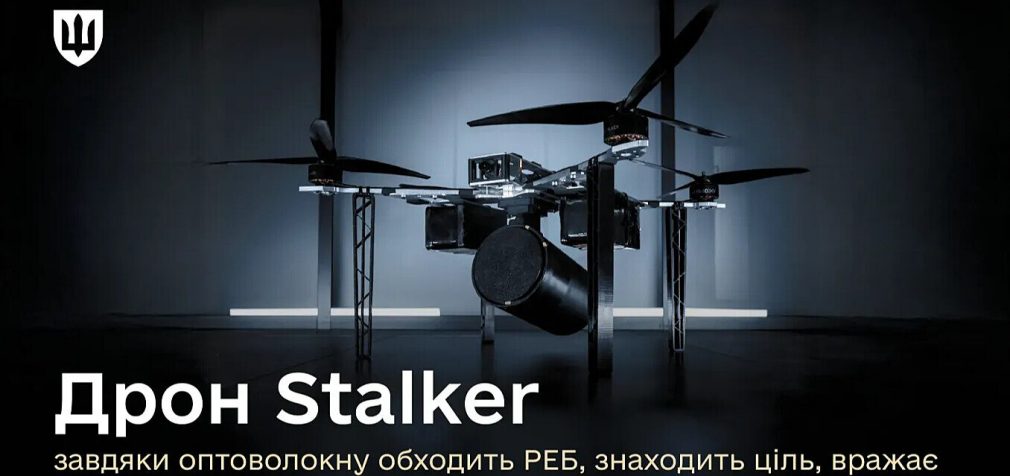 Міноборони презентувало лінійку оптоволоконних дронів Stalker