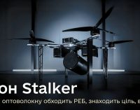 Міноборони презентувало лінійку оптоволоконних дронів Stalker
