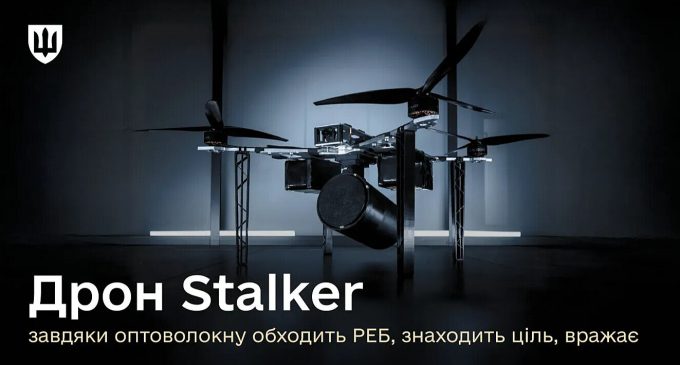 Міноборони презентувало лінійку оптоволоконних дронів Stalker