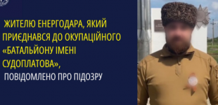 Жителю Енергодара, який приєднався до окупаційного «батальйону імені Судоплатова», повідомлено про підозру