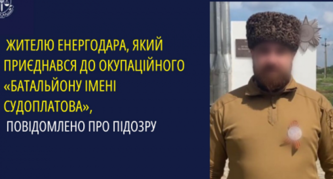 Жителю Енергодара, який приєднався до окупаційного «батальйону імені Судоплатова», повідомлено про підозру