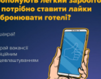Увага, нова шахрайська схема: «лайки» готелям на онлайн-сервісах