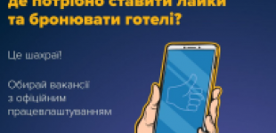 Увага, нова шахрайська схема: «лайки» готелям на онлайн-сервісах