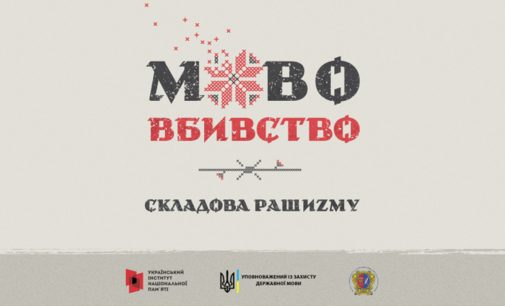 У Музеї історії міста Камʼянське відкрилася виставка «Мововбивство – складова рашизму»
